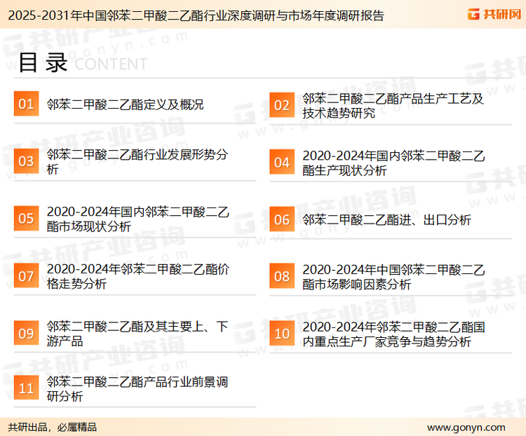 为确保邻苯二甲酸二乙酯行业数据精准性以及内容的可参考价值，共研产业研究院团队通过上市公司年报、厂家调研、经销商座谈、专家验证等多渠道开展数据采集工作，并运用共研自主建立的产业分析模型，结合市场、行业和厂商进行深度剖析，能够反映当前市场现状、热点、动态及未来趋势，使从业者能够从多种维度、多个侧面综合了解当前邻苯二甲酸二乙酯行业的发展态势。