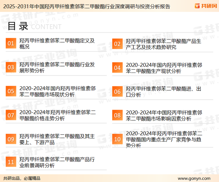 为确保羟丙甲纤维素邻苯二甲酸酯行业数据精准性以及内容的可参考价值，共研产业研究院团队通过上市公司年报、厂家调研、经销商座谈、专家验证等多渠道开展数据采集工作，并运用共研自主建立的产业分析模型，结合市场、行业和厂商进行深度剖析，能够反映当前市场现状、热点、动态及未来趋势，使从业者能够从多种维度、多个侧面综合了解当前羟丙甲纤维素邻苯二甲酸酯行业的发展态势。