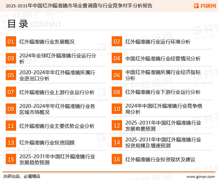 为确保红外瞄准镜行业数据精准性以及内容的可参考价值，共研产业研究院团队通过上市公司年报、厂家调研、经销商座谈、专家验证等多渠道开展数据采集工作，并运用共研自主建立的产业分析模型，结合市场、行业和厂商进行深度剖析，能够反映当前市场现状、热点、动态及未来趋势，使从业者能够从多种维度、多个侧面综合了解当前红外瞄准镜行业的发展态势。