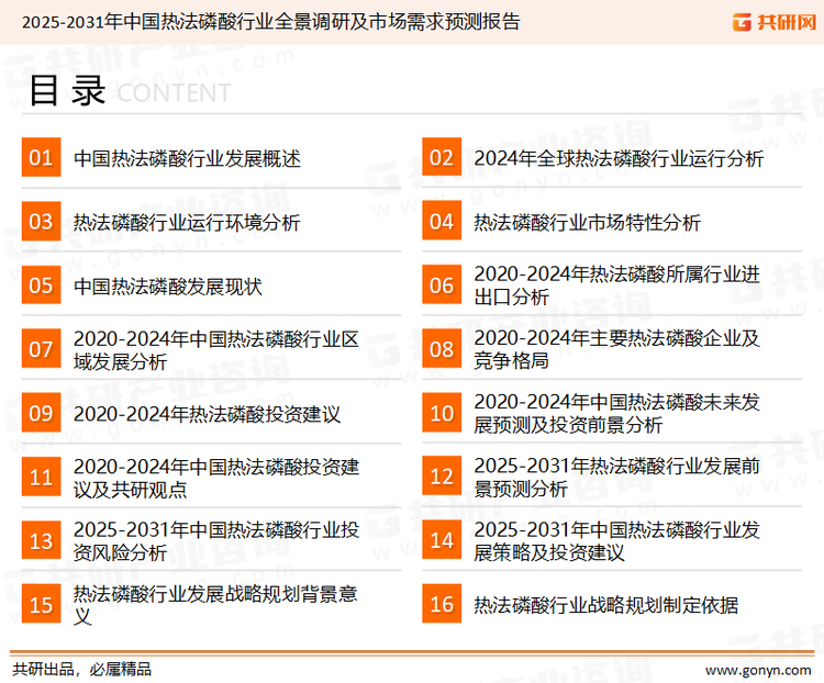 为确保热法磷酸行业数据精准性以及内容的可参考价值，共研产业研究院团队通过上市公司年报、厂家调研、经销商座谈、专家验证等多渠道开展数据采集工作，并运用共研自主建立的产业分析模型，结合市场、行业和厂商进行深度剖析，能够反映当前市场现状、热点、动态及未来趋势，使从业者能够从多种维度、多个侧面综合了解当前热法磷酸行业的发展态势。
