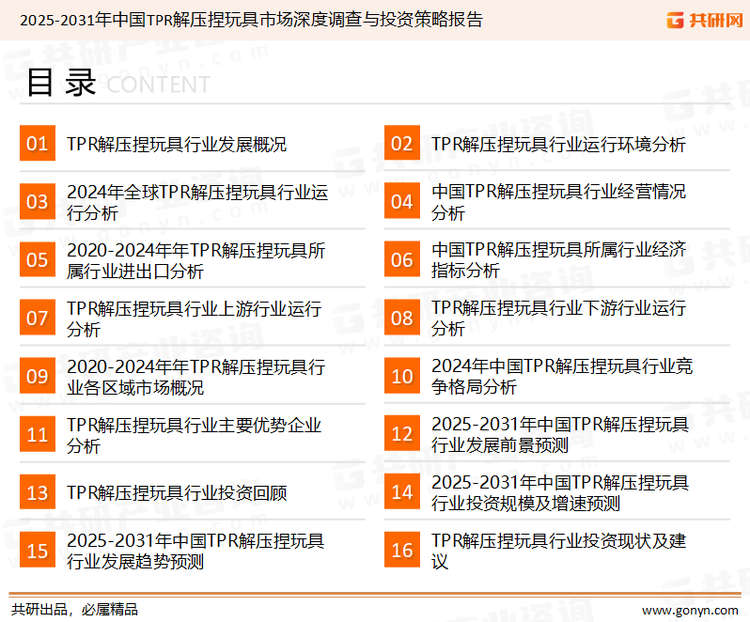 为确保TPR解压捏玩具行业数据精准性以及内容的可参考价值，共研产业研究院团队通过上市公司年报、厂家调研、经销商座谈、专家验证等多渠道开展数据采集工作，并运用共研自主建立的产业分析模型，结合市场、行业和厂商进行深度剖析，能够反映当前市场现状、热点、动态及未来趋势，使从业者能够从多种维度、多个侧面综合了解当前TPR解压捏玩具行业的发展态势。