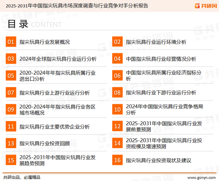 为确保指尖玩具行业数据精准性以及内容的可参考价值，共研产业研究院团队通过上市公司年报、厂家调研、经销商座谈、专家验证等多渠道开展数据采集工作，并运用共研自主建立的产业分析模型，结合市场、行业和厂商进行深度剖析，能够反映当前市场现状、热点、动态及未来趋势，使从业者能够从多种维度、多个侧面综合了解当前指尖玩具行业的发展态势。