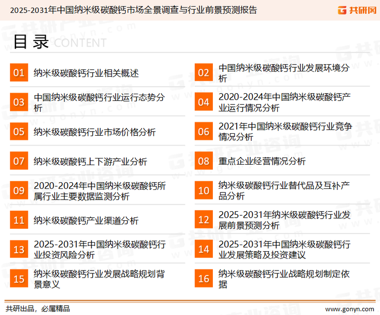 为确保纳米级碳酸钙行业数据精准性以及内容的可参考价值，共研产业研究院团队通过上市公司年报、厂家调研、经销商座谈、专家验证等多渠道开展数据采集工作，并运用共研自主建立的产业分析模型，结合市场、行业和厂商进行深度剖析，能够反映当前市场现状、热点、动态及未来趋势，使从业者能够从多种维度、多个侧面综合了解当前纳米级碳酸钙行业的发展态势。