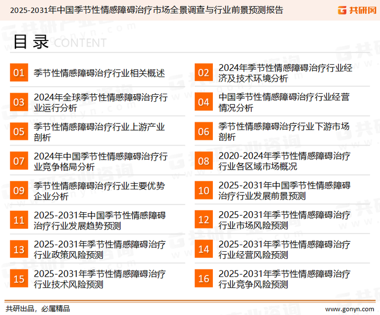 为确保季节性情感障碍治疗行业数据精准性以及内容的可参考价值，共研产业研究院团队通过上市公司年报、厂家调研、经销商座谈、专家验证等多渠道开展数据采集工作，并运用共研自主建立的产业分析模型，结合市场、行业和厂商进行深度剖析，能够反映当前市场现状、热点、动态及未来趋势，使从业者能够从多种维度、多个侧面综合了解当前季节性情感障碍治疗行业的发展态势。
