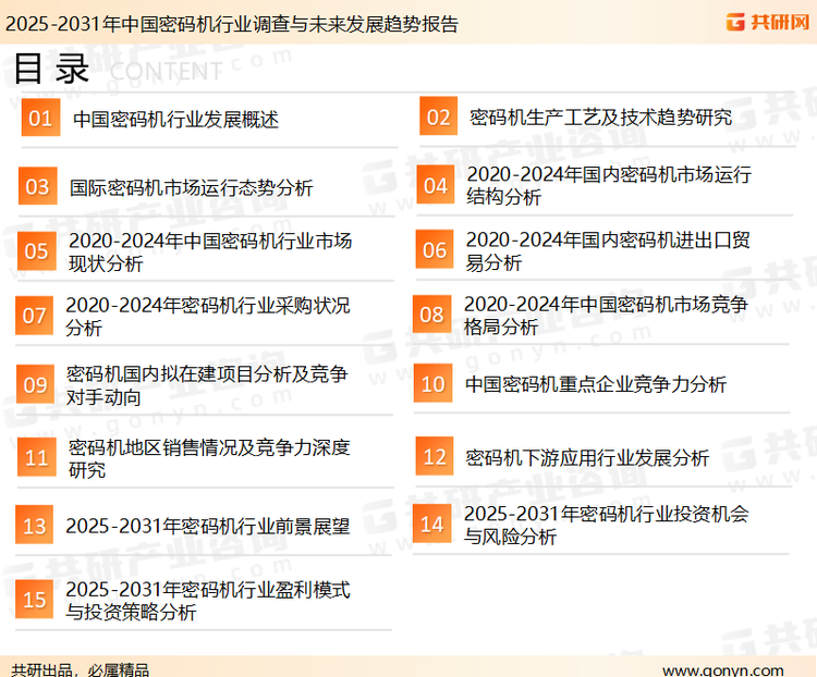 为确保密码机行业数据精准性以及内容的可参考价值，共研产业研究院团队通过上市公司年报、厂家调研、经销商座谈、专家验证等多渠道开展数据采集工作，并运用共研自主建立的产业分析模型，结合市场、行业和厂商进行深度剖析，能够反映当前市场现状、热点、动态及未来趋势，使从业者能够从多种维度、多个侧面综合了解当前密码机行业的发展态势。
