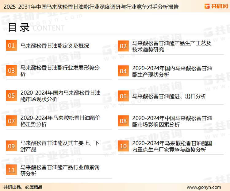 为确保马来酸松香甘油酯行业数据精准性以及内容的可参考价值，共研产业研究院团队通过上市公司年报、厂家调研、经销商座谈、专家验证等多渠道开展数据采集工作，并运用共研自主建立的产业分析模型，结合市场、行业和厂商进行深度剖析，能够反映当前市场现状、热点、动态及未来趋势，使从业者能够从多种维度、多个侧面综合了解当前马来酸松香甘油酯行业的发展态势。