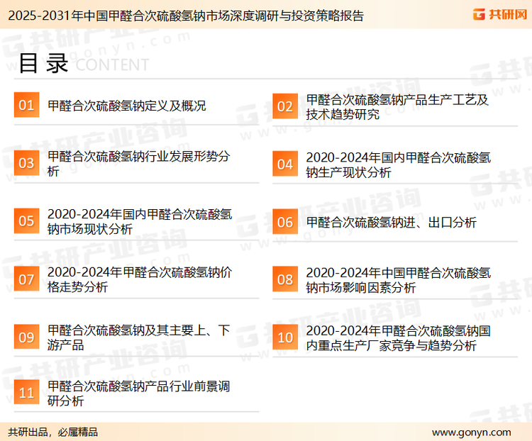 为确保甲醛合次硫酸氢钠行业数据精准性以及内容的可参考价值，共研产业研究院团队通过上市公司年报、厂家调研、经销商座谈、专家验证等多渠道开展数据采集工作，并运用共研自主建立的产业分析模型，结合市场、行业和厂商进行深度剖析，能够反映当前市场现状、热点、动态及未来趋势，使从业者能够从多种维度、多个侧面综合了解当前甲醛合次硫酸氢钠行业的发展态势。