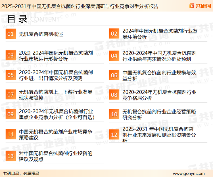 为确保无机复合抗菌剂行业数据精准性以及内容的可参考价值，共研产业研究院团队通过上市公司年报、厂家调研、经销商座谈、专家验证等多渠道开展数据采集工作，并运用共研自主建立的产业分析模型，结合市场、行业和厂商进行深度剖析，能够反映当前市场现状、热点、动态及未来趋势，使从业者能够从多种维度、多个侧面综合了解当前无机复合抗菌剂行业的发展态势。