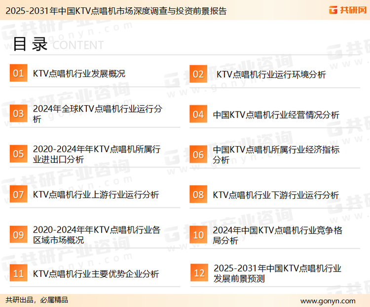 为确保KTV点唱机行业数据精准性以及内容的可参考价值，共研产业研究院团队通过上市公司年报、厂家调研、经销商座谈、专家验证等多渠道开展数据采集工作，并运用共研自主建立的产业分析模型，结合市场、行业和厂商进行深度剖析，能够反映当前市场现状、热点、动态及未来趋势，使从业者能够从多种维度、多个侧面综合了解当前KTV点唱机行业的发展态势。