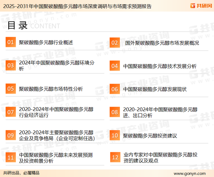 为确保聚碳酸酯多元醇行业数据精准性以及内容的可参考价值，共研产业研究院团队通过上市公司年报、厂家调研、经销商座谈、专家验证等多渠道开展数据采集工作，并运用共研自主建立的产业分析模型，结合市场、行业和厂商进行深度剖析，能够反映当前市场现状、热点、动态及未来趋势，使从业者能够从多种维度、多个侧面综合了解当前聚碳酸酯多元醇行业的发展态势。
