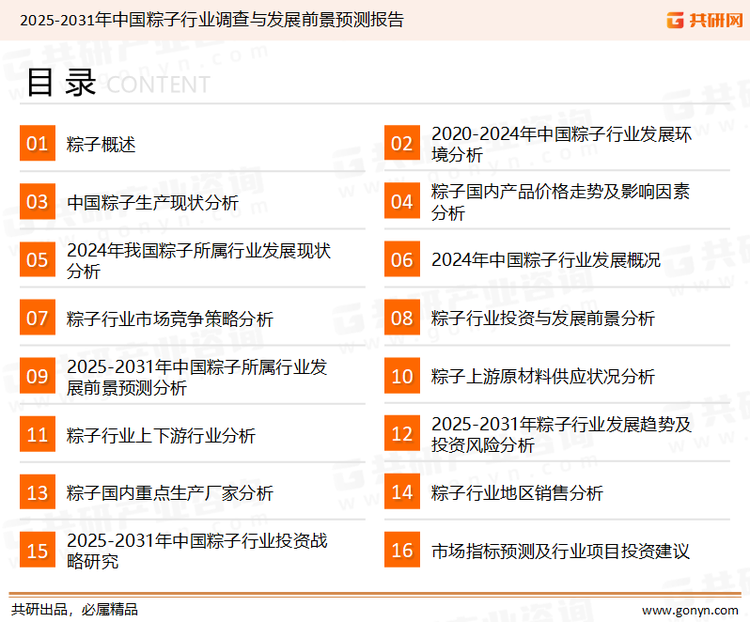 为确保粽子行业数据精准性以及内容的可参考价值，共研产业研究院团队通过上市公司年报、厂家调研、经销商座谈、专家验证等多渠道开展数据采集工作，并运用共研自主建立的产业分析模型，结合市场、行业和厂商进行深度剖析，能够反映当前市场现状、热点、动态及未来趋势，使从业者能够从多种维度、多个侧面综合了解当前粽子行业的发展态势。