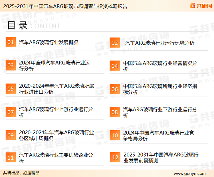 为确保汽车ARG玻璃行业数据精准性以及内容的可参考价值，共研产业研究院团队通过上市公司年报、厂家调研、经销商座谈、专家验证等多渠道开展数据采集工作，并运用共研自主建立的产业分析模型，结合市场、行业和厂商进行深度剖析，能够反映当前市场现状、热点、动态及未来趋势，使从业者能够从多种维度、多个侧面综合了解当前汽车ARG玻璃行业的发展态势。