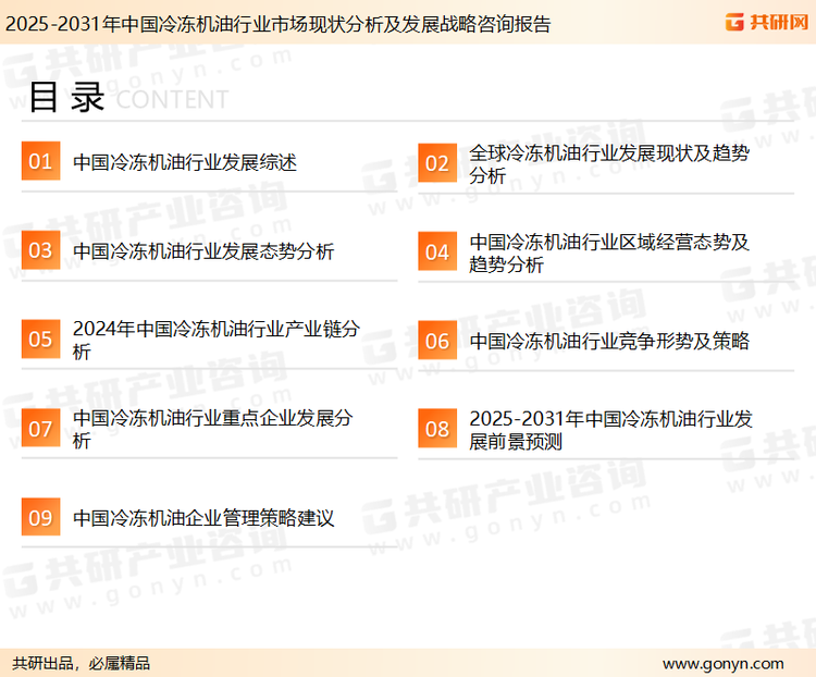 为确保冷冻机油行业数据精准性以及内容的可参考价值，共研产业研究院团队通过上市公司年报、厂家调研、经销商座谈、专家验证等多渠道开展数据采集工作，并运用共研自主建立的产业分析模型，结合市场、行业和厂商进行深度剖析，能够反映当前市场现状、热点、动态及未来趋势，使从业者能够从多种维度、多个侧面综合了解当前冷冻机油行业的发展态势。