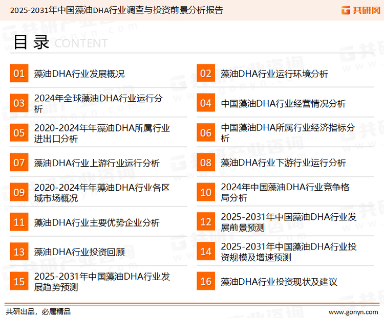 为确保藻油DHA行业数据精准性以及内容的可参考价值，共研产业研究院团队通过上市公司年报、厂家调研、经销商座谈、专家验证等多渠道开展数据采集工作，并运用共研自主建立的产业分析模型，结合市场、行业和厂商进行深度剖析，能够反映当前市场现状、热点、动态及未来趋势，使从业者能够从多种维度、多个侧面综合了解当前藻油DHA行业的发展态势。