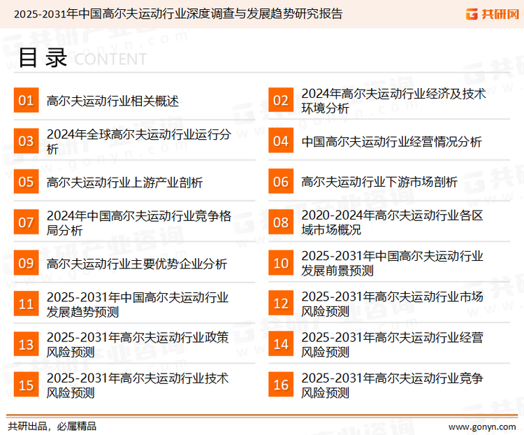 为确保高尔夫运动行业数据精准性以及内容的可参考价值，共研产业研究院团队通过上市公司年报、厂家调研、经销商座谈、专家验证等多渠道开展数据采集工作，并运用共研自主建立的产业分析模型，结合市场、行业和厂商进行深度剖析，能够反映当前市场现状、热点、动态及未来趋势，使从业者能够从多种维度、多个侧面综合了解当前高尔夫运动行业的发展态势。