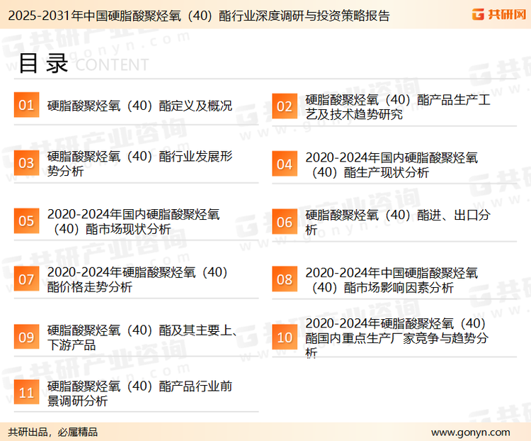 为确保硬脂酸聚烃氧（40）酯行业数据精准性以及内容的可参考价值，共研产业研究院团队通过上市公司年报、厂家调研、经销商座谈、专家验证等多渠道开展数据采集工作，并运用共研自主建立的产业分析模型，结合市场、行业和厂商进行深度剖析，能够反映当前市场现状、热点、动态及未来趋势，使从业者能够从多种维度、多个侧面综合了解当前硬脂酸聚烃氧（40）酯行业的发展态势。