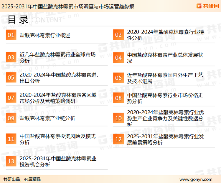 为确保盐酸克林霉素行业数据精准性以及内容的可参考价值，共研产业研究院团队通过上市公司年报、厂家调研、经销商座谈、专家验证等多渠道开展数据采集工作，并运用共研自主建立的产业分析模型，结合市场、行业和厂商进行深度剖析，能够反映当前市场现状、热点、动态及未来趋势，使从业者能够从多种维度、多个侧面综合了解当前盐酸克林霉素行业的发展态势。