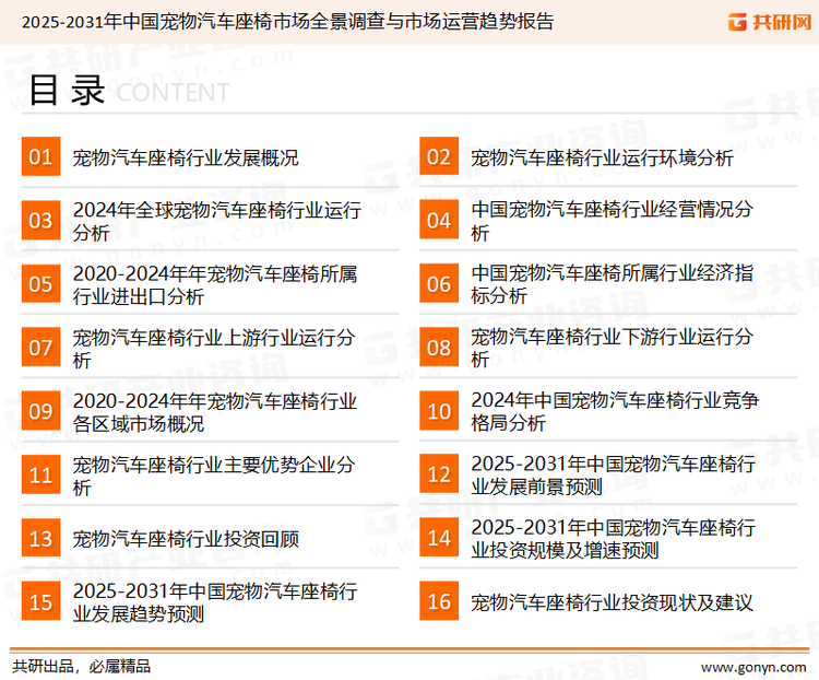 为确保宠物汽车座椅行业数据精准性以及内容的可参考价值，共研产业研究院团队通过上市公司年报、厂家调研、经销商座谈、专家验证等多渠道开展数据采集工作，并运用共研自主建立的产业分析模型，结合市场、行业和厂商进行深度剖析，能够反映当前市场现状、热点、动态及未来趋势，使从业者能够从多种维度、多个侧面综合了解当前宠物汽车座椅行业的发展态势。