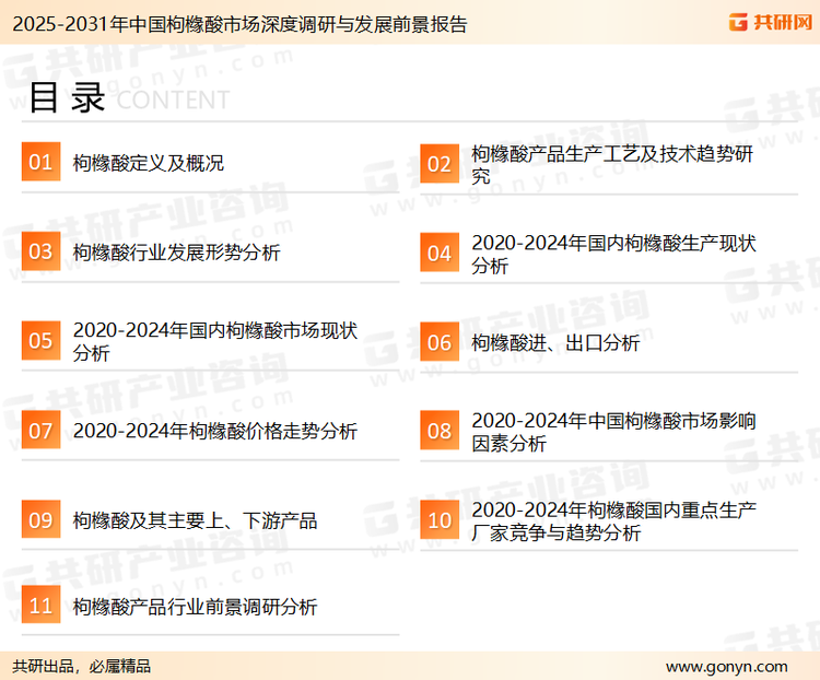 为确保枸橼酸行业数据精准性以及内容的可参考价值，共研产业研究院团队通过上市公司年报、厂家调研、经销商座谈、专家验证等多渠道开展数据采集工作，并运用共研自主建立的产业分析模型，结合市场、行业和厂商进行深度剖析，能够反映当前市场现状、热点、动态及未来趋势，使从业者能够从多种维度、多个侧面综合了解当前枸橼酸行业的发展态势。