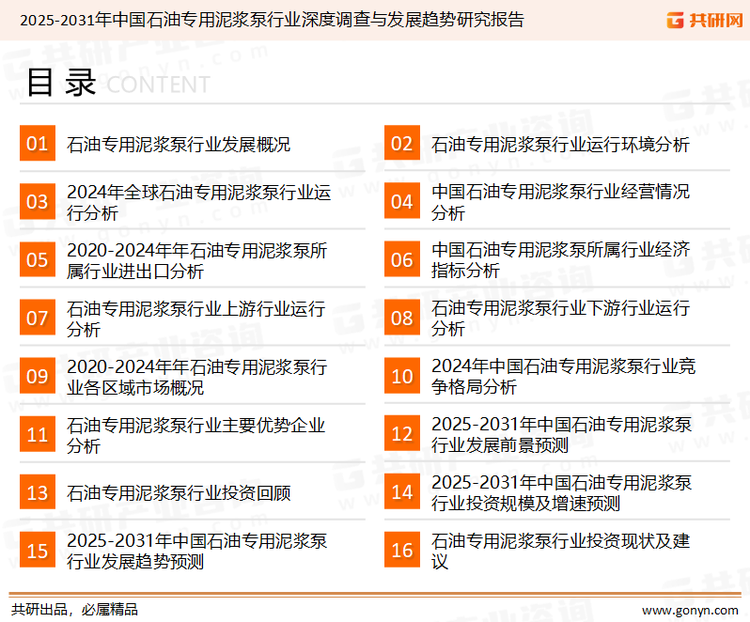 为确保石油专用泥浆泵行业数据精准性以及内容的可参考价值，共研产业研究院团队通过上市公司年报、厂家调研、经销商座谈、专家验证等多渠道开展数据采集工作，并运用共研自主建立的产业分析模型，结合市场、行业和厂商进行深度剖析，能够反映当前市场现状、热点、动态及未来趋势，使从业者能够从多种维度、多个侧面综合了解当前石油专用泥浆泵行业的发展态势。