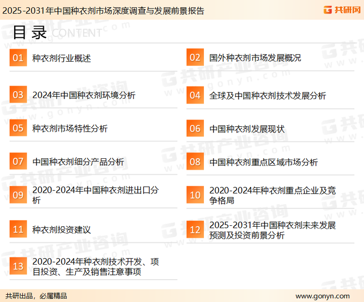 为确保种衣剂行业数据精准性以及内容的可参考价值，共研产业研究院团队通过上市公司年报、厂家调研、经销商座谈、专家验证等多渠道开展数据采集工作，并运用共研自主建立的产业分析模型，结合市场、行业和厂商进行深度剖析，能够反映当前市场现状、热点、动态及未来趋势，使从业者能够从多种维度、多个侧面综合了解当前种衣剂行业的发展态势。