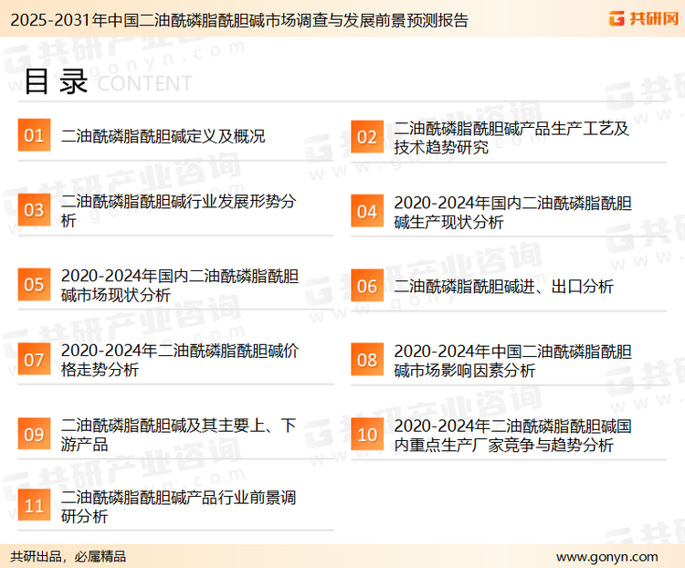 为确保二油酰磷脂酰胆碱行业数据精准性以及内容的可参考价值，共研产业研究院团队通过上市公司年报、厂家调研、经销商座谈、专家验证等多渠道开展数据采集工作，并运用共研自主建立的产业分析模型，结合市场、行业和厂商进行深度剖析，能够反映当前市场现状、热点、动态及未来趋势，使从业者能够从多种维度、多个侧面综合了解当前二油酰磷脂酰胆碱行业的发展态势。