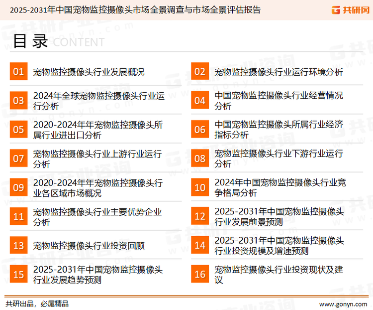为确保宠物监控摄像头行业数据精准性以及内容的可参考价值，共研产业研究院团队通过上市公司年报、厂家调研、经销商座谈、专家验证等多渠道开展数据采集工作，并运用共研自主建立的产业分析模型，结合市场、行业和厂商进行深度剖析，能够反映当前市场现状、热点、动态及未来趋势，使从业者能够从多种维度、多个侧面综合了解当前宠物监控摄像头行业的发展态势。