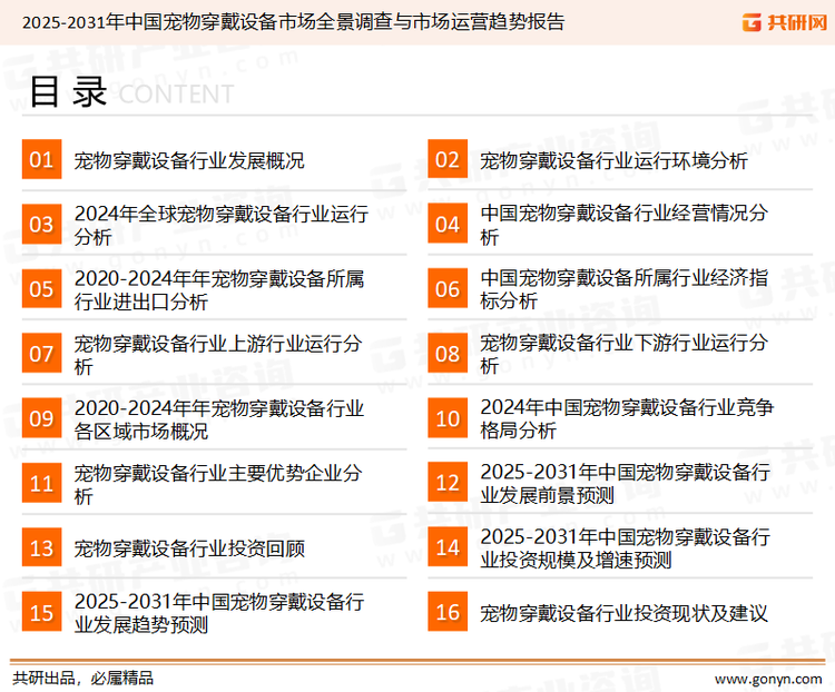 为确保宠物穿戴设备行业数据精准性以及内容的可参考价值，共研产业研究院团队通过上市公司年报、厂家调研、经销商座谈、专家验证等多渠道开展数据采集工作，并运用共研自主建立的产业分析模型，结合市场、行业和厂商进行深度剖析，能够反映当前市场现状、热点、动态及未来趋势，使从业者能够从多种维度、多个侧面综合了解当前宠物穿戴设备行业的发展态势。