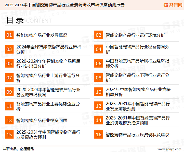为确保智能宠物产品行业数据精准性以及内容的可参考价值，共研产业研究院团队通过上市公司年报、厂家调研、经销商座谈、专家验证等多渠道开展数据采集工作，并运用共研自主建立的产业分析模型，结合市场、行业和厂商进行深度剖析，能够反映当前市场现状、热点、动态及未来趋势，使从业者能够从多种维度、多个侧面综合了解当前智能宠物产品行业的发展态势。