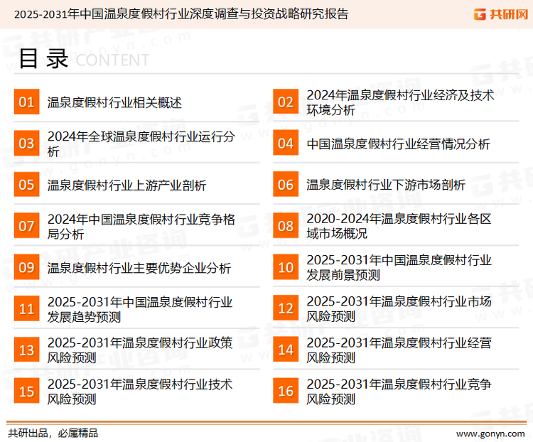 为确保温泉度假村行业数据精准性以及内容的可参考价值，共研产业研究院团队通过上市公司年报、厂家调研、经销商座谈、专家验证等多渠道开展数据采集工作，并运用共研自主建立的产业分析模型，结合市场、行业和厂商进行深度剖析，能够反映当前市场现状、热点、动态及未来趋势，使从业者能够从多种维度、多个侧面综合了解当前温泉度假村行业的发展态势。