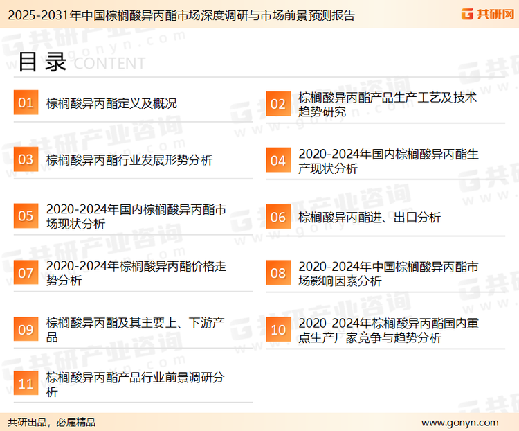 为确保棕榈酸异丙酯行业数据精准性以及内容的可参考价值，共研产业研究院团队通过上市公司年报、厂家调研、经销商座谈、专家验证等多渠道开展数据采集工作，并运用共研自主建立的产业分析模型，结合市场、行业和厂商进行深度剖析，能够反映当前市场现状、热点、动态及未来趋势，使从业者能够从多种维度、多个侧面综合了解当前棕榈酸异丙酯行业的发展态势。