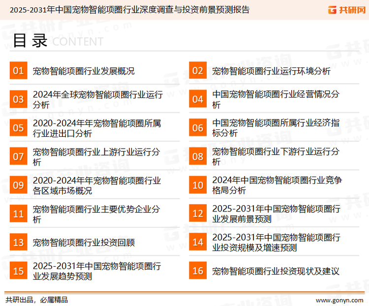 为确保宠物智能项圈行业数据精准性以及内容的可参考价值，共研产业研究院团队通过上市公司年报、厂家调研、经销商座谈、专家验证等多渠道开展数据采集工作，并运用共研自主建立的产业分析模型，结合市场、行业和厂商进行深度剖析，能够反映当前市场现状、热点、动态及未来趋势，使从业者能够从多种维度、多个侧面综合了解当前宠物智能项圈行业的发展态势。