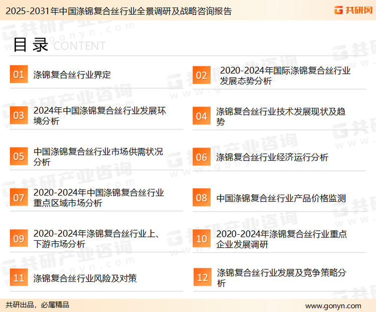为确保涤锦复合丝行业数据精准性以及内容的可参考价值，共研产业研究院团队通过上市公司年报、厂家调研、经销商座谈、专家验证等多渠道开展数据采集工作，并运用共研自主建立的产业分析模型，结合市场、行业和厂商进行深度剖析，能够反映当前市场现状、热点、动态及未来趋势，使从业者能够从多种维度、多个侧面综合了解当前涤锦复合丝行业的发展态势。