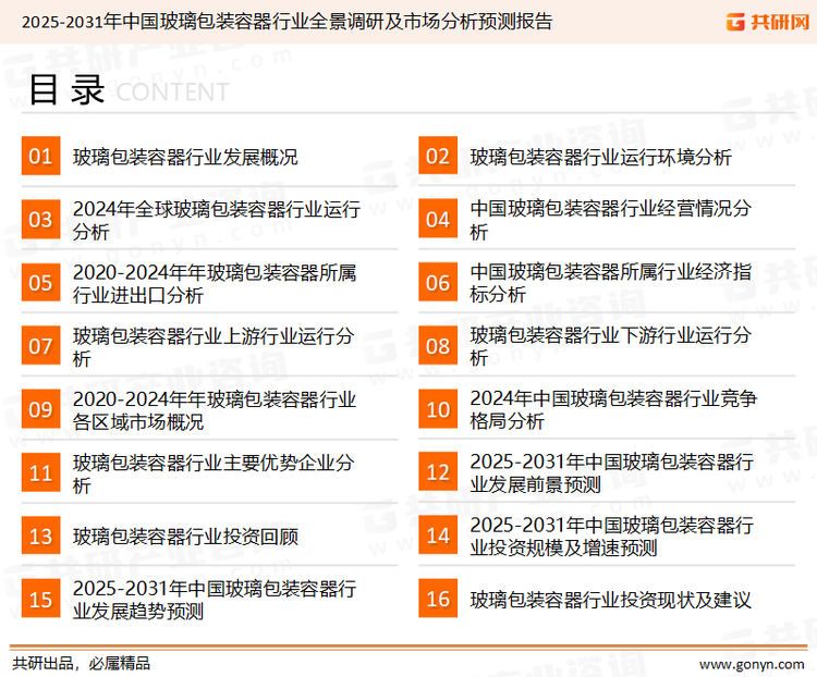 为确保玻璃包装容器行业数据精准性以及内容的可参考价值，共研产业研究院团队通过上市公司年报、厂家调研、经销商座谈、专家验证等多渠道开展数据采集工作，并运用共研自主建立的产业分析模型，结合市场、行业和厂商进行深度剖析，能够反映当前市场现状、热点、动态及未来趋势，使从业者能够从多种维度、多个侧面综合了解当前玻璃包装容器行业的发展态势。