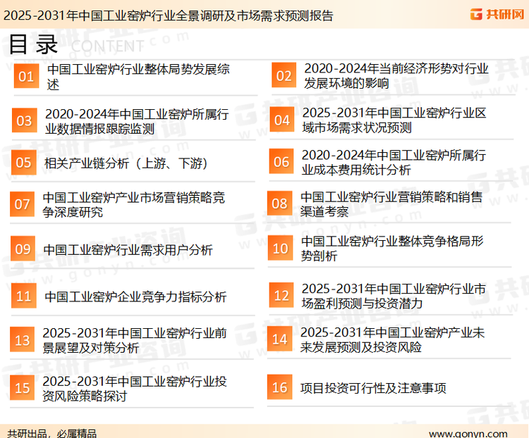 为确保工业窑炉行业数据精准性以及内容的可参考价值，共研产业研究院团队通过上市公司年报、厂家调研、经销商座谈、专家验证等多渠道开展数据采集工作，并运用共研自主建立的产业分析模型，结合市场、行业和厂商进行深度剖析，能够反映当前市场现状、热点、动态及未来趋势，使从业者能够从多种维度、多个侧面综合了解当前工业窑炉行业的发展态势。