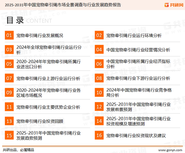 为确保宠物牵引绳行业数据精准性以及内容的可参考价值，共研产业研究院团队通过上市公司年报、厂家调研、经销商座谈、专家验证等多渠道开展数据采集工作，并运用共研自主建立的产业分析模型，结合市场、行业和厂商进行深度剖析，能够反映当前市场现状、热点、动态及未来趋势，使从业者能够从多种维度、多个侧面综合了解当前宠物牵引绳行业的发展态势。