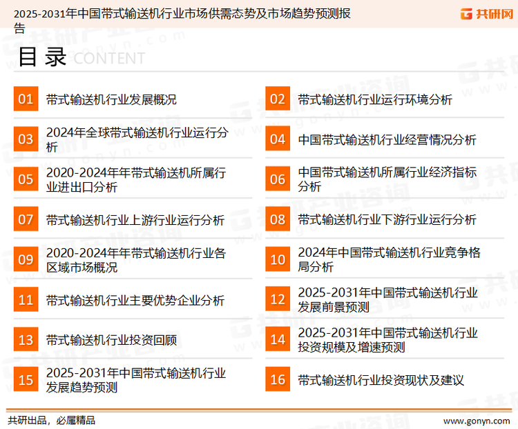 为确保带式输送机行业数据精准性以及内容的可参考价值，共研产业研究院团队通过上市公司年报、厂家调研、经销商座谈、专家验证等多渠道开展数据采集工作，并运用共研自主建立的产业分析模型，结合市场、行业和厂商进行深度剖析，能够反映当前市场现状、热点、动态及未来趋势，使从业者能够从多种维度、多个侧面综合了解当前带式输送机行业的发展态势。
