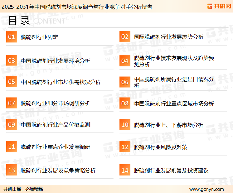 为确保脱硫剂行业数据精准性以及内容的可参考价值，共研产业研究院团队通过上市公司年报、厂家调研、经销商座谈、专家验证等多渠道开展数据采集工作，并运用共研自主建立的产业分析模型，结合市场、行业和厂商进行深度剖析，能够反映当前市场现状、热点、动态及未来趋势，使从业者能够从多种维度、多个侧面综合了解当前脱硫剂行业的发展态势。