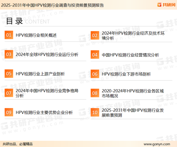 为确保HPV检测行业数据精准性以及内容的可参考价值，共研产业研究院团队通过上市公司年报、厂家调研、经销商座谈、专家验证等多渠道开展数据采集工作，并运用共研自主建立的产业分析模型，结合市场、行业和厂商进行深度剖析，能够反映当前市场现状、热点、动态及未来趋势，使从业者能够从多种维度、多个侧面综合了解当前HPV检测行业的发展态势。