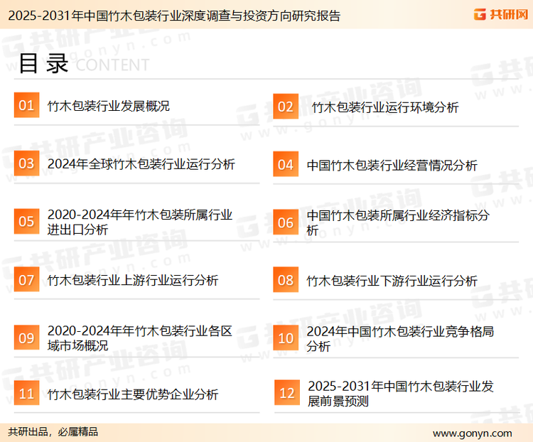 为确保竹木包装行业数据精准性以及内容的可参考价值，共研产业研究院团队通过上市公司年报、厂家调研、经销商座谈、专家验证等多渠道开展数据采集工作，并运用共研自主建立的产业分析模型，结合市场、行业和厂商进行深度剖析，能够反映当前市场现状、热点、动态及未来趋势，使从业者能够从多种维度、多个侧面综合了解当前竹木包装行业的发展态势。