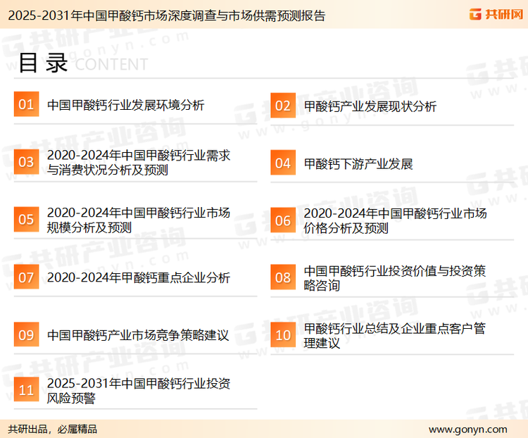 为确保甲酸钙行业数据精准性以及内容的可参考价值，共研产业研究院团队通过上市公司年报、厂家调研、经销商座谈、专家验证等多渠道开展数据采集工作，并运用共研自主建立的产业分析模型，结合市场、行业和厂商进行深度剖析，能够反映当前市场现状、热点、动态及未来趋势，使从业者能够从多种维度、多个侧面综合了解当前甲酸钙行业的发展态势。
