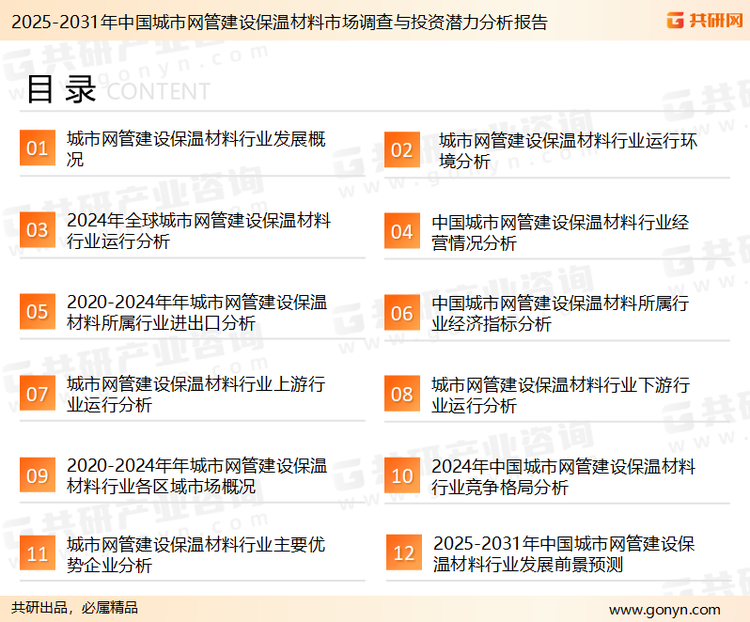 为确保城市网管建设保温材料行业数据精准性以及内容的可参考价值，共研产业研究院团队通过上市公司年报、厂家调研、经销商座谈、专家验证等多渠道开展数据采集工作，并运用共研自主建立的产业分析模型，结合市场、行业和厂商进行深度剖析，能够反映当前市场现状、热点、动态及未来趋势，使从业者能够从多种维度、多个侧面综合了解当前城市网管建设保温材料行业的发展态势。