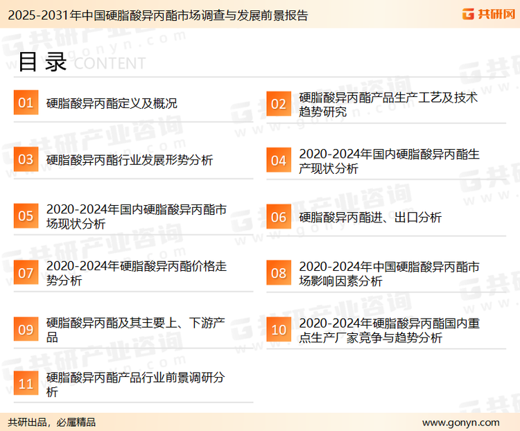 为确保硬脂酸异丙酯行业数据精准性以及内容的可参考价值，共研产业研究院团队通过上市公司年报、厂家调研、经销商座谈、专家验证等多渠道开展数据采集工作，并运用共研自主建立的产业分析模型，结合市场、行业和厂商进行深度剖析，能够反映当前市场现状、热点、动态及未来趋势，使从业者能够从多种维度、多个侧面综合了解当前硬脂酸异丙酯行业的发展态势。
