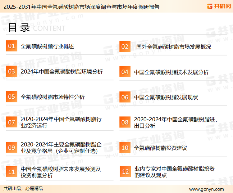 为确保全氟磺酸树脂行业数据精准性以及内容的可参考价值，共研产业研究院团队通过上市公司年报、厂家调研、经销商座谈、专家验证等多渠道开展数据采集工作，并运用共研自主建立的产业分析模型，结合市场、行业和厂商进行深度剖析，能够反映当前市场现状、热点、动态及未来趋势，使从业者能够从多种维度、多个侧面综合了解当前全氟磺酸树脂行业的发展态势。