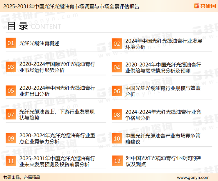 为确保光纤光缆油膏行业数据精准性以及内容的可参考价值，共研产业研究院团队通过上市公司年报、厂家调研、经销商座谈、专家验证等多渠道开展数据采集工作，并运用共研自主建立的产业分析模型，结合市场、行业和厂商进行深度剖析，能够反映当前市场现状、热点、动态及未来趋势，使从业者能够从多种维度、多个侧面综合了解当前光纤光缆油膏行业的发展态势。