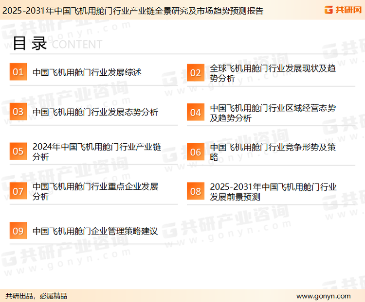 为确保飞机用舱门行业数据精准性以及内容的可参考价值，共研产业研究院团队通过上市公司年报、厂家调研、经销商座谈、专家验证等多渠道开展数据采集工作，并运用共研自主建立的产业分析模型，结合市场、行业和厂商进行深度剖析，能够反映当前市场现状、热点、动态及未来趋势，使从业者能够从多种维度、多个侧面综合了解当前飞机用舱门行业的发展态势。