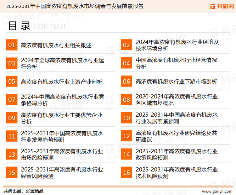 为确保高浓度有机废水行业数据精准性以及内容的可参考价值，共研产业研究院团队通过上市公司年报、厂家调研、经销商座谈、专家验证等多渠道开展数据采集工作，并运用共研自主建立的产业分析模型，结合市场、行业和厂商进行深度剖析，能够反映当前市场现状、热点、动态及未来趋势，使从业者能够从多种维度、多个侧面综合了解当前高浓度有机废水行业的发展态势。