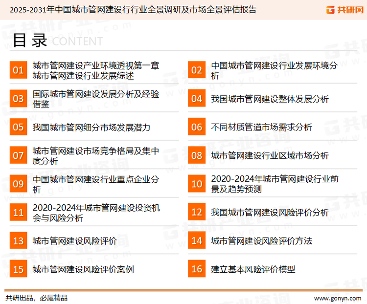 为确保城市管网建设行业数据精准性以及内容的可参考价值，共研产业研究院团队通过上市公司年报、厂家调研、经销商座谈、专家验证等多渠道开展数据采集工作，并运用共研自主建立的产业分析模型，结合市场、行业和厂商进行深度剖析，能够反映当前市场现状、热点、动态及未来趋势，使从业者能够从多种维度、多个侧面综合了解当前城市管网建设行业的发展态势。
