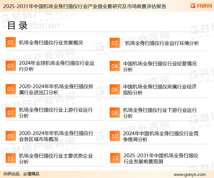 为确保机场全身扫描仪行业数据精准性以及内容的可参考价值，共研产业研究院团队通过上市公司年报、厂家调研、经销商座谈、专家验证等多渠道开展数据采集工作，并运用共研自主建立的产业分析模型，结合市场、行业和厂商进行深度剖析，能够反映当前市场现状、热点、动态及未来趋势，使从业者能够从多种维度、多个侧面综合了解当前机场全身扫描仪行业的发展态势。