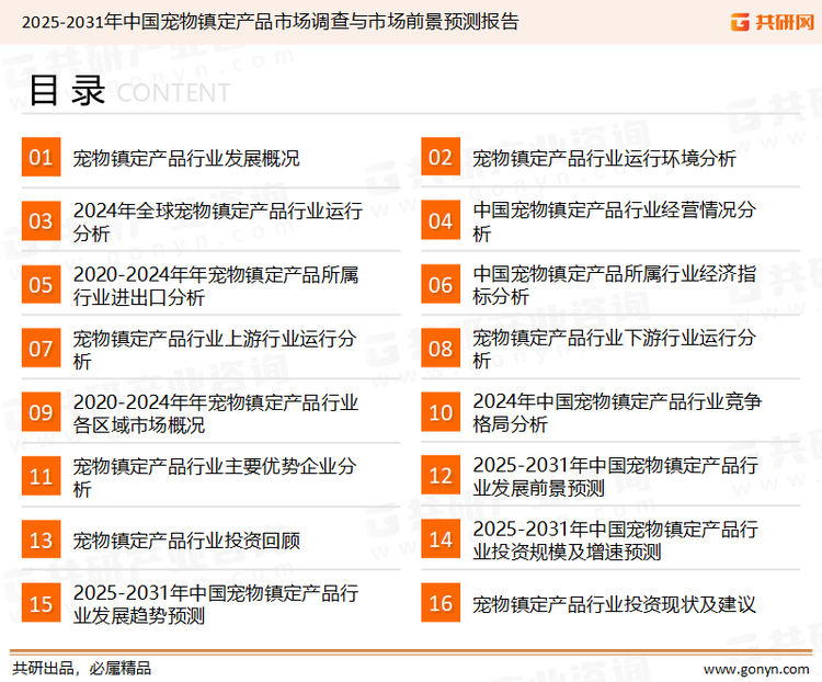 为确保宠物镇定产品行业数据精准性以及内容的可参考价值，共研产业研究院团队通过上市公司年报、厂家调研、经销商座谈、专家验证等多渠道开展数据采集工作，并运用共研自主建立的产业分析模型，结合市场、行业和厂商进行深度剖析，能够反映当前市场现状、热点、动态及未来趋势，使从业者能够从多种维度、多个侧面综合了解当前宠物镇定产品行业的发展态势。